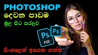 Photoshop Beginner Course | Part  02 | In Sinhala | Photo Editing | Photoshop Tutorial For Beginner