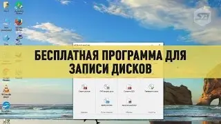 Бесплатная программа для записи дисков BurnAware