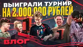 VLOG - ВЫИГРАЛИ ТУРНИР НА 2.000.000 РУБЛЕЙ (ft. Murzofix, poka, YUNGWAY, trevl и др.)