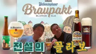전설이 뭉쳤다! 바이엔슈테파너와 세인트버나두스 콜라보맥주, 브라우팍트 // Braupkt, Legend of Weihenstephaner and St.Bernadus