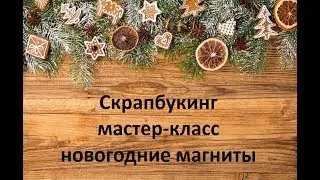 Скрапбукинг / МК / новогодние магниты