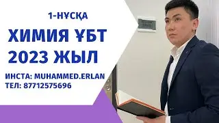 Химия ҰБТ 2023 жыл. Химия нұсқа талдау. Нағыз ҰБТ сұрақтары. Химия ЕНТ. 1-нұсқа. 