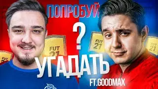 ПОПРОБУЙ УГАДАТЬ в FIFA 21 vs. GOODMAX