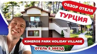Обзор отеля Кемерос Холидей Вилладж (Kimeros Park Holiday Village). Отдых в Турции с ЦЕНАМИ