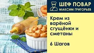 Крем из варёной сгущёнки и сметаны . Рецепт от шеф повара Максима Григорьева