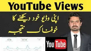 Apni Video Khud Dekhnay Sy Kya Hota Ha | Views Kaise Badhaye | Tech Videos