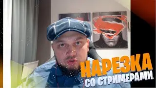 НАРЕЗКА СО СТРИМЕРАМИ | (ft. STEEL, KYIVSTONER, RENATKO, ANT1KA, RAVSHAN) | TWITCH | НАРЕЗКА