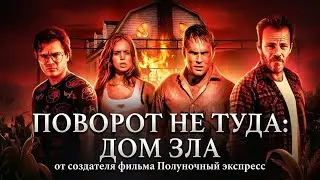 Поворот не туда: дом зла [Треш Обзор фильма]