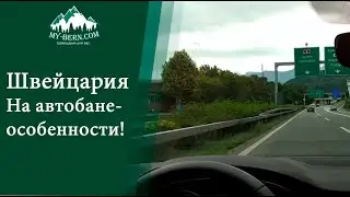 Гид в Швейцарии : особенности движения на автобане  +41 787 1978 27