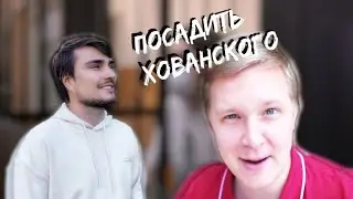 Артификс смотрит - Камикадзе Ди. Арест Хованского! 