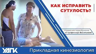 КАК исправить сутулость? Упражения-переобучение