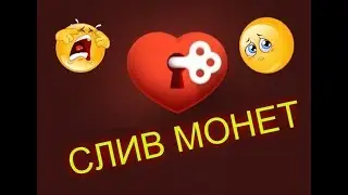 СЛИВ МОНЕТ! ИГРА ЛЮБОВЬ ВК