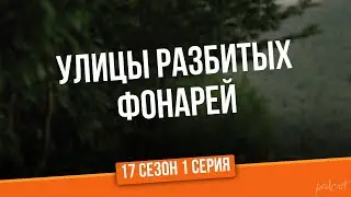 podcast: Улицы разбитых фонарей | 17 сезон 1 серия - сериальный онлайн подкаст подряд, дата