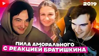 КОСМИКС СМОТРИТ: Братишкин из 2019 смотрит Аморального в чат-рулетке (ПИЛА)