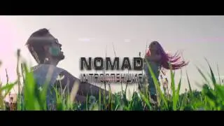NOMAD новый альбом INTROСПЕКЦИЯ (анонс)