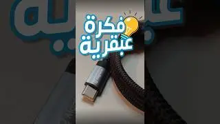 معقولة شركات عملاقة فاتتهم هذه الفكرة ؟؟!! #هشام_علي #typeccable