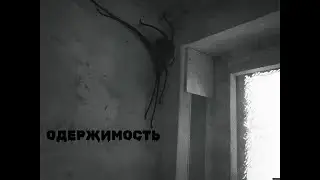 Страшная История На Ночь  "Одержимость"