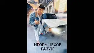 Игорь Чехов - Газую