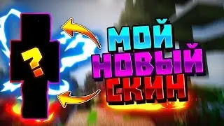 🔸МОЙ НОВЫЙ СКИН🔸Minecraft Skywars