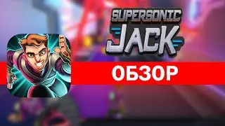 Топ игра для андроид - SuperSonic Jack