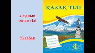 4 сынып қазақ тілі 93 сабақ