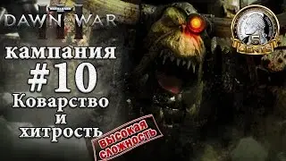 Warhammer 40000: Dawn of War III 3 - Задание 10 – «Коварство и хитрость»