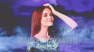 Тансылу – 