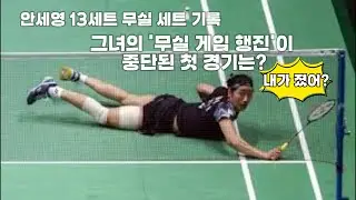 안세영 vs 가오팡제 | 2025 오를레앙 마스터즈 4강전 | 무실 게임 행진의 종료와 극적인 역전승