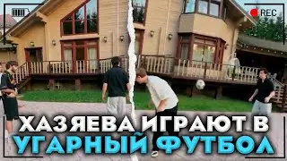 ХАЗЯЕВА ИГРАЮТ В УГАРНЫЙ ФУТБОЛ / СТРИМ ХАТА ДЕНЬ 1 (ПАРАДЕЕВИЧ, КОРЕШ , ГОРИЛЫЧ , ФРАМЕ ТАМЕР)
