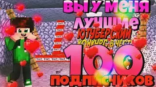 МиниКонкурс в честь 100 подписчиков. ВЫ У МЕНЯ ЛУЧШИЕ