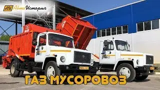 Газон Мусоровоз