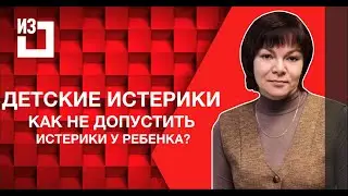 Анна Бердникова - Детские истерики. Как не допустить истерики у ребенка?