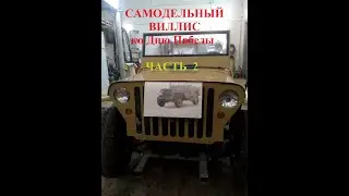 Самодельный Виллис ко Дню Победы