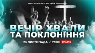 Вечір Хвали та Поклоніння | 23 листопада 2023