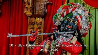 10 - Шри Ишопанишад - Е. М. Враджа Хари Прабху - 04.01.2020