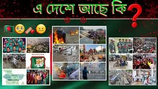 বাংলাদেশে কি এগুলাই আছে...?! 🥺🙃 || জনগণ কি করছে...!?💀#news #উন্নয়ন_বাংলাদেশ || CHANGE BANGLADESH 🇧🇩