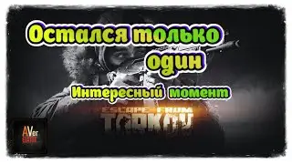 Яркий момент: 💥Escape from Tarkov 