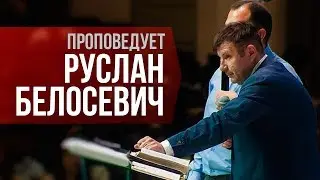 Верить  это исполнять Слово | Руслан Белосевич | 07 Июня 1998