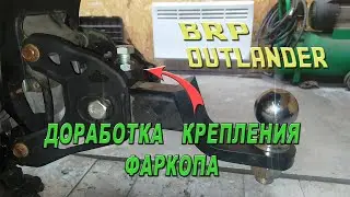 BRP Outlander - доработка крепления фаркопа