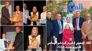 الجامعة الوطنية للتخييم جهة بني ملال خنيفرة تحتضن اللقاء التقييمي للمخيمات الصيفية 2023