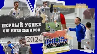 Первый успех СШ "НОВОСИБИРСК" | Обзор матча: СШОР А. Смертина «Алтай-2011» vs СШ «Новосибирск-2011»