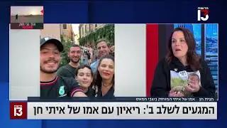 חגית חן אמו של החטוף סמ״ר איתי חן בראיון בערוץ 13