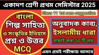 Class 11 1st semester bengali suggestion 2025 | Sahityar itihaas | অনুবাদ কাব্য | ইসলামীয় ধারা |