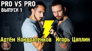 [Pro vs Pro] Критика свадебных серий: Кондратенков & Цаплин