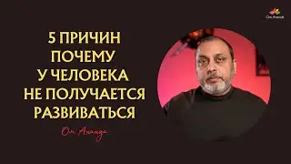 5 причин почему у человека не получается развиваться