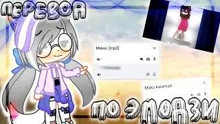Перевод ников друзей по эмоджи | Gacha club | Karma_Di