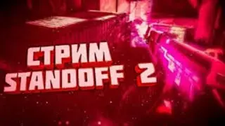 Стрим Стандофф2