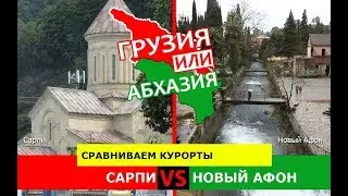 Сарпи и Новый Афон | Сравниваем курорты 🌞 Грузия VS Абхазия - где лучше?
