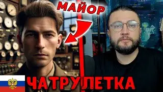 РАЗНЕС МАЙОРА В ЧАТРУЛЕТКЕ