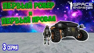 ПЕРВЫЙ РОВЕР / ХАРДКОРНОЕ ВЫЖИВАНИЕ  в SPACE ENGINEERS / DEEP ORES